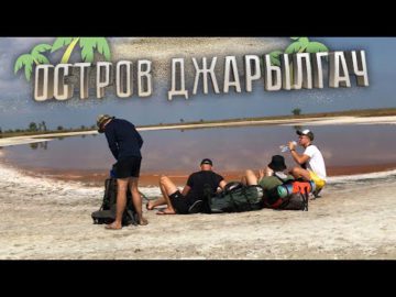 ПОХІД НА "ОСТРІВ ДЖАРИЛГАЧ"