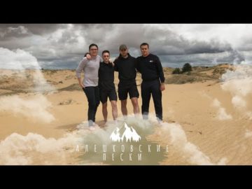 ПОХІД В "ОЛЕШКІВСЬКІ ПІСКИ"